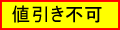 値引き不可